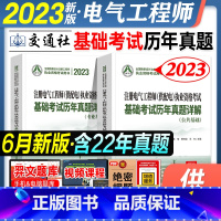 [正版]2023新版注册电气工程师(供配电)执业资格考试基础考试历年真题详解公共基础+专业基础(2009-2022)蒋