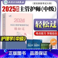[正版]吴春虎版主管护师中级2024新版护理学轻松过吴春虎王倩2024全国卫生专业技术资格证考试用书内外妇儿科护理人民