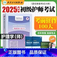 [正版]2024新版护师2024新版护师版考前狂背100天王秀玲年初级护师资格证考试用书护理学师人民卫生出版社2024