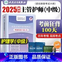 [主管护师]考前狂背100天 [正版]2024年新版主管护师中级版考前狂背100天王秀玲2024年护理学中级护师资格证考