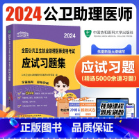 [正版]新版2024新版协和公卫执业助理医师资格应试习题集章节练习题库2022年国家公共卫生职业助理医师资格证考试用书