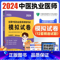 [正版]2024新版协和中医执业医师资格模拟试卷题库医学综合笔试2024年国家中医职业医师资格证考试书执医中国协和医科