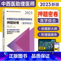 [正版]2023年新版中医药西医结合执业助理医师资格考试押题秘卷(医学综合)中国中医药出版社中西医结合助理卷子习题集