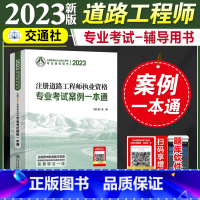 [正版]2023年新版注册道路工程师专业考试案例一本通 勘察设计注册工程师考试辅导用书 人民交出版社注册道路工程师20