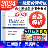 [正版]备考2024年全国一级造价工程师职业资格考试套路解析建设工程造价案例分析23版全面适配增值税 2013-202