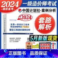[正版]备考2024年全国一级造价工程师职业资格考试套路解析建设工程造价案例分析23版全面适配增值税 2013-202