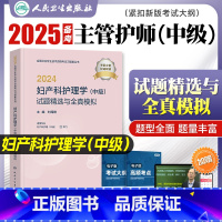 [正版]新版24主管护师中级2024年人卫版妇产科护理学习题精选题库考前冲刺试卷2024卫生资格考试用书妇产科主管中级