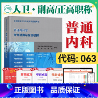 [正版]人卫版2025年高级卫生资格考试用书普通内科学考点精要与全真模拟2025年全国高级卫生专业技术资格证高级职称人