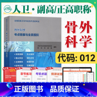 [正版]版2025年高级卫生资格考试用书骨外科学考点精要与全真模拟2024年全国高级卫生专业技术资格证高级职称人民卫生