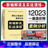 [正版]备考20232022新版全国一级造价师工程师执业资格考试建设工程造价案例分析新编解读及实战演练2022年新版一