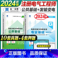 [正版]天一2024年新版注册电气工程师考试发输变电公共基础考试历年真题与押题密卷电气工程师公共基础发输变电专业考试真