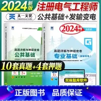 [正版]天一2024年新版注册电气工程师考试发输变电公共基础考试历年真题与押题密卷电气工程师公共基础发输变电专业考试真