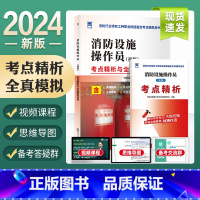 [正版]新版2024初级消防设施操作员考点精析与全真模拟试卷真题精选思维导图 消防行业特有工种职业技能鉴定考试辅导用书