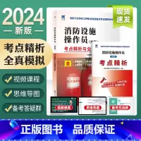 [正版]新版2024初级消防设施操作员考点精析与全真模拟试卷真题精选思维导图 消防行业特有工种职业技能鉴定考试辅导用书