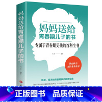 [正版]妈妈送给青春期儿子的书 叛逆期10~16岁培养男孩青春期儿童生理家庭教育男孩性教育教育孩子的书籍青春期男孩书籍