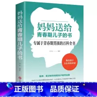 [正版]妈妈送给青春期儿子的书 叛逆期10~16岁培养男孩青春期儿童生理家庭教育男孩性教育教育孩子的书籍青春期男孩书籍