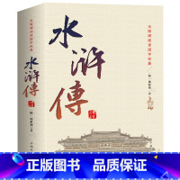 [正版]无删减120回水浒传原著初高中学生版施耐庵 小学生初中生八年级青少年原版文言文完整版注解中国四大名著无障碍阅读