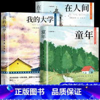 [全3册]童年+在人间+我的大学 [正版]全3册 高尔基三部曲原著童年在人间和我的大学 六年级课外书必读的名著小说适合小