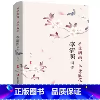 [正版]李清照词传 半世烟雨 半世落花 千古才女的诗词一生 中国古诗词鉴赏辞典 古典文学人物传记青春文学诗词歌赋书籍全