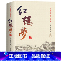 [正版]红楼梦原著 全集120回无删减 中国古典文学小说四大名著 脂砚斋石头记全套成人世界名著原版青少版 初高中学生书