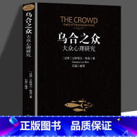 [正版]乌合之众 大众心理研究入门基础书 关于社会群体研究的人际交往心理学书籍大众心理研究导论社会心理学入门基础书籍排