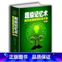 [正版]精装超级记忆术-横扫全球的记忆法大全-彩图版记忆力训练 记忆方法和技巧 高效的提升记忆力 学习提高记忆力的思维