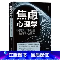 [正版]焦虑心理学 书不畏惧不逃避和压力做朋友焦虑缓解手册 如何从焦虑中自愈轻松应对生活中的焦虑情绪管理心理学书籍排行