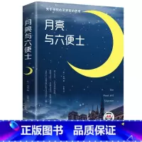 [正版]月亮与六便士书籍 毛姆著长篇小说无删减原版 毛姆经典作品集原著青少年课外阅读外国小说故事书中小学生界经典文学畅
