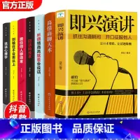 [正版]全套7册 即兴演讲+高情商聊天术+人际交往心理学说话心理学所谓情商高就是会说话跟任何人都聊得来沟通技巧社会演讲