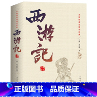 [正版] 西游记原著原版足本珍藏版100回全本无删减吴承恩原着白话文完整版初高中学生版青少版文言文版成人版中国古典四大