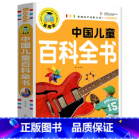 [大本加厚版]儿童百科全书 [正版]中国儿童百科全书(注音彩图版)一二三年级小学生老师 绘本读物儿童故事书6-8岁以上7