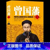 [正版]曾国藩全书曾国藩家书冰鉴挺经家训名人传记历史人物励志经典曾文公正大传全集白话文识人用人之道的启示录识人术曾国潘