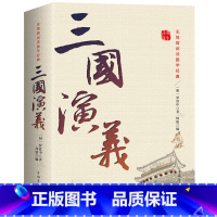 [正版] 三国演义 原著原版 全集120回无删减 青少年初高中学生中国古典文学四大名著带注释无障碍阅读文言文小说世界名