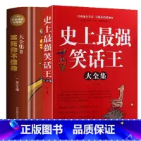 [正版]全两册 史上强笑话王大全集+笑死你不偿命大全集 精装典藏版劲爆搞怪幽默笑话 冷笑话大王书籍吐槽脱口秀儿童成年人