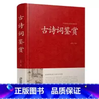 [正版] 古诗词鉴赏 唐诗宋词元曲大全 诗经 纳兰词 乐府诗 汉赋 原文+注释+赏析 高中初中学生必背古诗词大全集人一