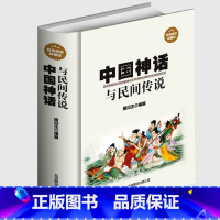 [正版] 中国神话与民间传说 古代经典神话传说 中国神话故事大全 伏羲炎帝黄帝古老传说故事 青少年版学生课外读物中华文