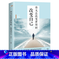 [正版]你无法改变世界时改变自己 将来的你一定会感谢现在拼命的自己 情商修养人生哲学处世智慧书籍心灵鸡汤青春成功励志畅
