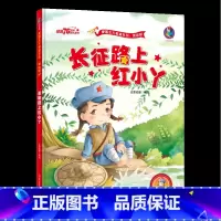 [正版]有声版长征路上红小丫 绘本红色经典故事幼儿园硬壳硬皮硬面精装绘本爱国主义教育系列 幼儿园大班中班小班 幼儿园用