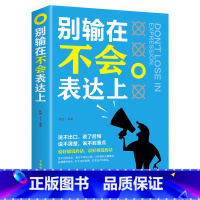 [正版]别输在不会表达上演讲与口才训练与人沟通技巧为人处事语言能力说话关于人际交往提高情商的书籍销售职场幽默