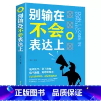 [正版]别输在不会表达上演讲与口才训练与人沟通技巧为人处事语言能力说话关于人际交往提高情商的书籍销售职场幽默