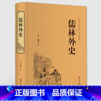 [正版]儒林外史 五十六回全集 精装无删减原著 古典文学名著初高中青少版 吴敬梓著 九年级初中生版 中国古代长篇讽刺