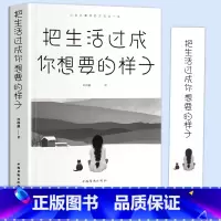 [正版]抖音同款 把生活过成你想要的样子励志学正能量自律青少年书籍排行榜青少年儿童成长励志书籍初高中生人生正能量青春文