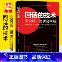 [正版]回话的技术会说话更要会回话宋犀堃著所谓情商高就是会聊天术提高沟通艺术技巧培训高情商聊天术口才训练销售能力人际交