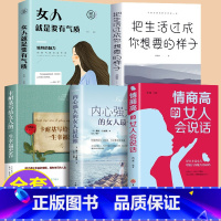 [正版]全5册情商高的女人会说话+内心强大的女人优雅+卡耐基写给女人的一生幸福忠告+把生活过成你想要的样子+女人就是要