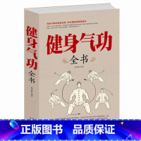 [正版] 健身气功全书养生气功易筋经太极拳五禽戏八段锦六字诀书籍健身气功全书 养生气功功法图解 气功养生法 健身气功教