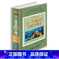 [正版]人生智慧品读馆彩图精装人一生要去的100个地方中国版+世界版全集旅游指南旅游攻略书籍一次说走就走的旅行自然与文
