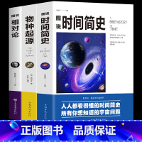 [正版]全新3册科普读物插图版 时间简史+物种起源+相对论史蒂芬霍金原版自科然学启蒙宇宙百科宇宙知识人文地理自然科学生