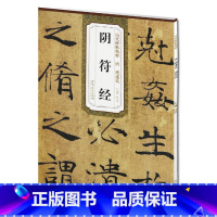 [正版] 唐褚遂良阴符经 历代碑帖精粹 杜浩主编 简体旁注碑帖楷书毛笔书法练字帖 安徽美术出版社出版 楷体书法书籍