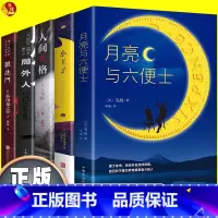 [正版]5册月亮与六便士 小王子人间失格 局外人罗生门世界著名经典文学小说书籍 经典作品集原著青少年课外阅读故事书中小