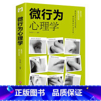 [正版]微行为心理学张卉妍著察言观色审时度势立足商场职场于不败之地攻略心理抢占先机辅助您走上人生巅峰改变生活的用书